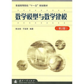 普通高等院校“十一五”规划教材：数学模型与数学建模（第2版）