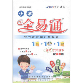 星火燎原·小学全易通：语文（6年级下）（配冀教版）（附CD光盘1张）