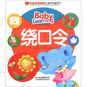 权威专家推荐儿童早教启蒙书：绕口令