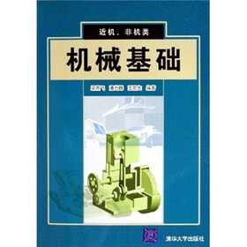 近机、非机类：机械基础