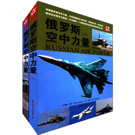 红星系列：俄罗斯空中力量（套装共2册）