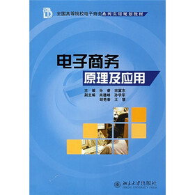 全国高等院校电子商务系列实用规划教材：电子商务原理及应用
