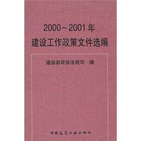 2000～2001年建设工作政策文件选编