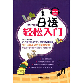 日语轻松入门（第2版）（附MP3光盘1张）