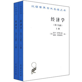 汉译世界学术名著丛书：经济学（第19版）（套装共2册）