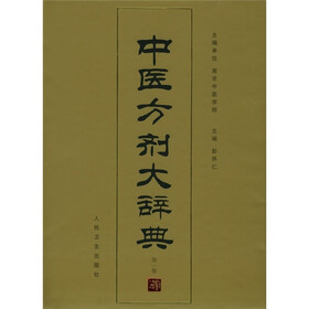 中医方剂大辞典（第1册）
