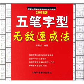 五笔字型无敌速成法（2008版）