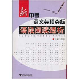 新中考语文专项夺标：语段阅读透析