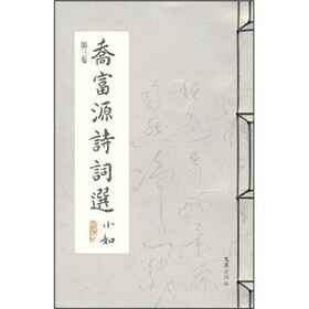 乔富源诗词选（第3卷）