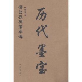 历代墨宝：柳公权神策军碑