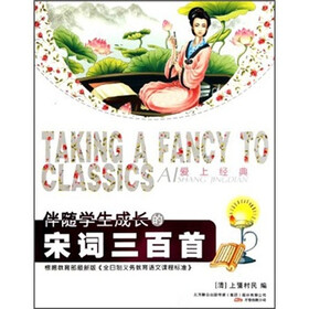 爱上经典：伴随学生成长的宋词三百首
