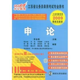 中公教育·江苏省公务员录用考试专业用书：申论（2009最新深度版）