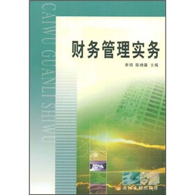 财务管理实务