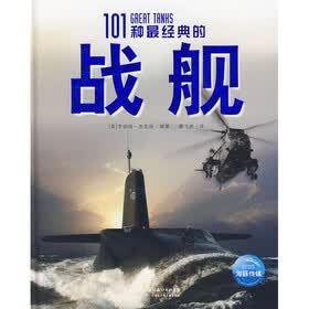 全球经典兵器秘史：101种最经典的战舰