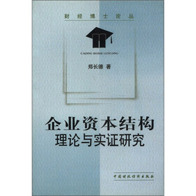 企业资本结构：理论与实证研究