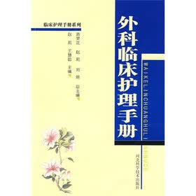 外科临床护理手册