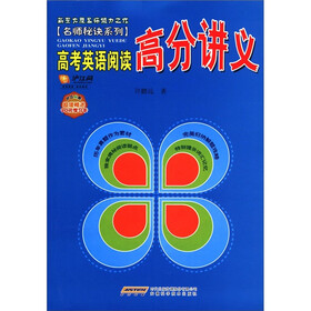 名师秘诀系列：高考英语阅读高分讲义（附20元学习卡）