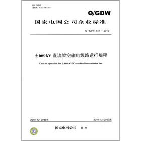 国家电网公司企业标准（Q／GDW 547－2010）：±660kV直流架空输电线路运行规程