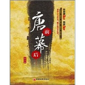 唐前幕后