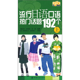 流行日语口语热门话题192个（上）（附MP3光盘）