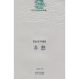 中外名家经典诗歌·余光中卷：乡愁
