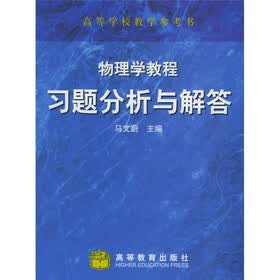 高等学校教学参考书：物理学教程习题分析与解答