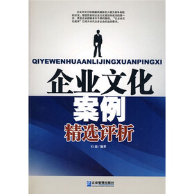 企业文化案例精选评析