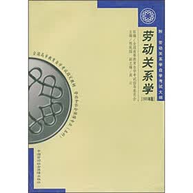 劳动关系学（2005年版）