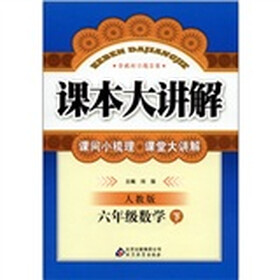 课本大讲解：6年级数学（下）（人教版）