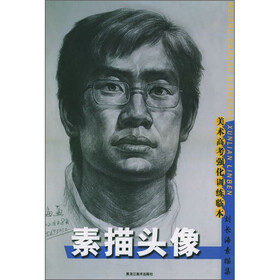美术高考强化训练临本1：素描头像