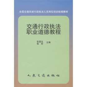 全国交通系统行政人员岗位培训统编教材:交通行政执法职业道德教程