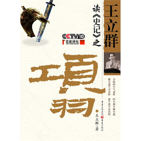 《王立群读史记之项羽》(王立群)【摘要 书评
