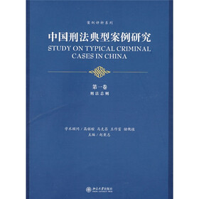 中国刑法典型案例研究（第1卷）：刑法总则