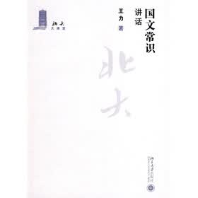 北大大课堂：国文常识讲话