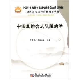 中国科学院教材建设专家委员会规划教材·全国高等医药院校规划教材：中西医结合皮肤性病学