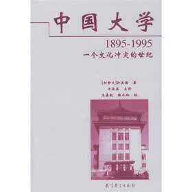 中国大学（1895-1995）：一个文化冲突的世纪