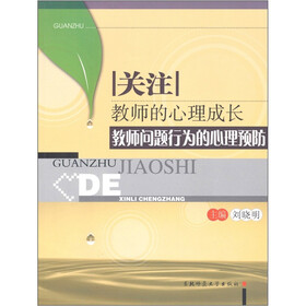 关注教师的心理成长:教师问题行为的心理预防