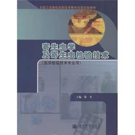 全国卫生院校高职高专教学改革实验教材：寄生虫学及寄生虫检验技术