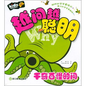 越问越聪明：千奇百怪的问（彩图注音版）