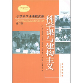 科学课与建构主义（修订版小学科学课课程资源）