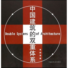 中国建筑的双重体系（中英）