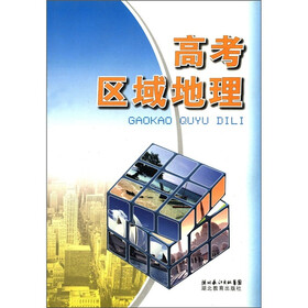 《高考区域地理》(余克四)