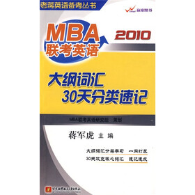 老蒋英语备考丛书：MBA联考英语大纲词汇30天分类速记（2010）
