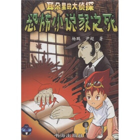 恐怖小说家之死