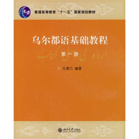 普通高等教育十一五国家规划教材：乌尔都语基础教程（第1册）