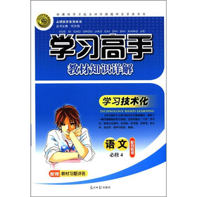 志鸿优化系列丛书·学习高手教材知识详解:语文(必修4)(配苏教版)
