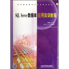 高等职业教育计算机规划教材：SQL Server数据库应用实训教程