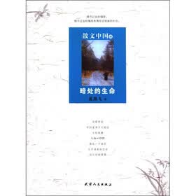 散文中国8：暗处的生命