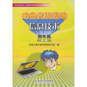 综合实践活动·信息技术（四年级全一册）（可循环版本）