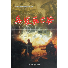 兵发死亡谷/中国武警特别行动系列丛书